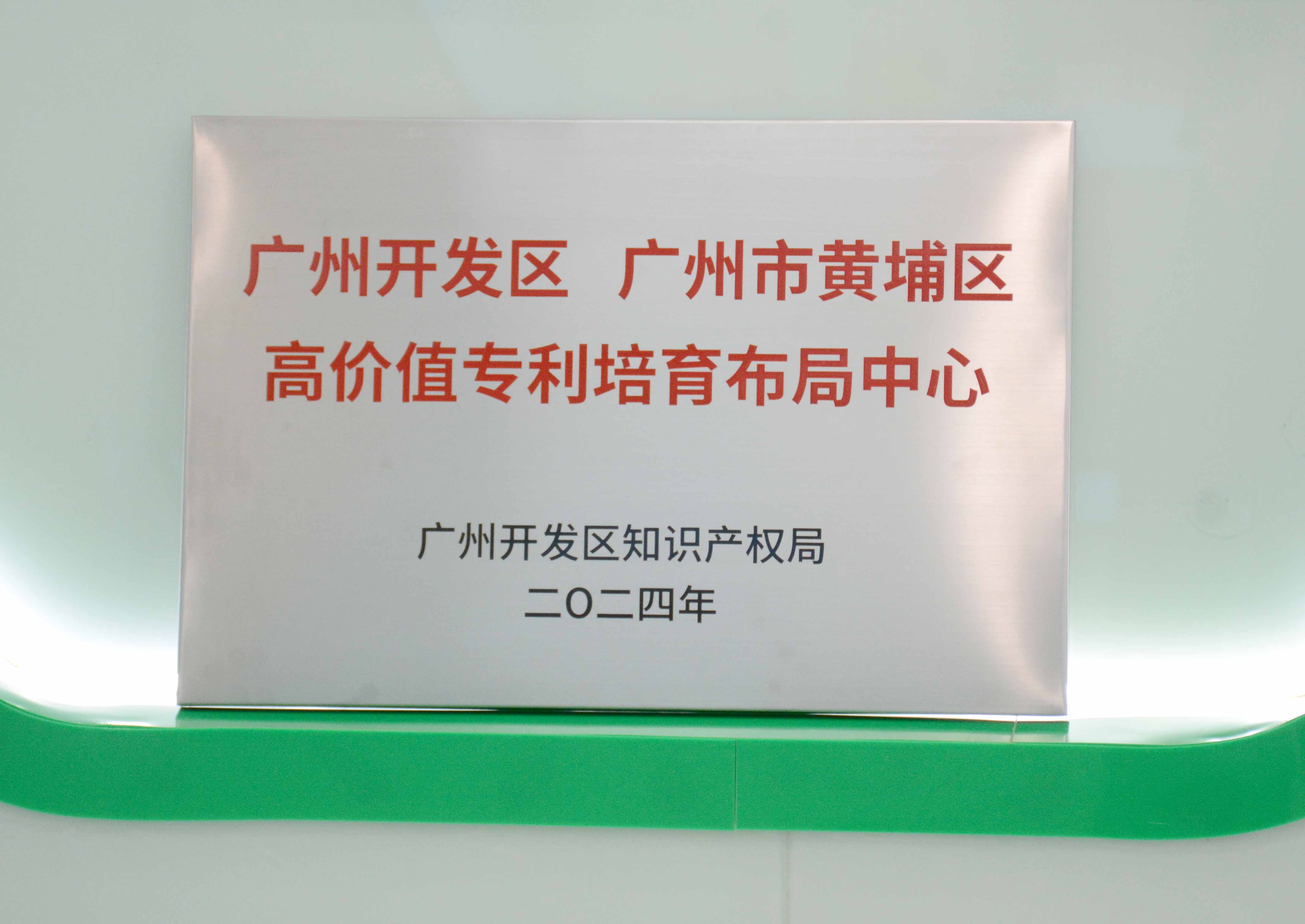 /upload/202404270238706949.jpg 广州开发区、广州市黄埔区高价值专利造就布局中心 - 副本.JPG