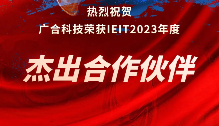 腾博会官网科技荣获IEIT2023年度“卓越合作同伴奖”