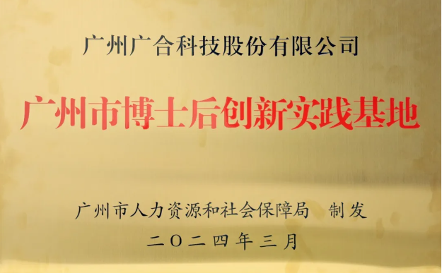 腾博会官网科技获评“广州市博士后创新实际基地”