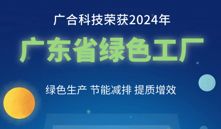 腾博会官网科技荣获2024年“广东省绿色工厂”称号