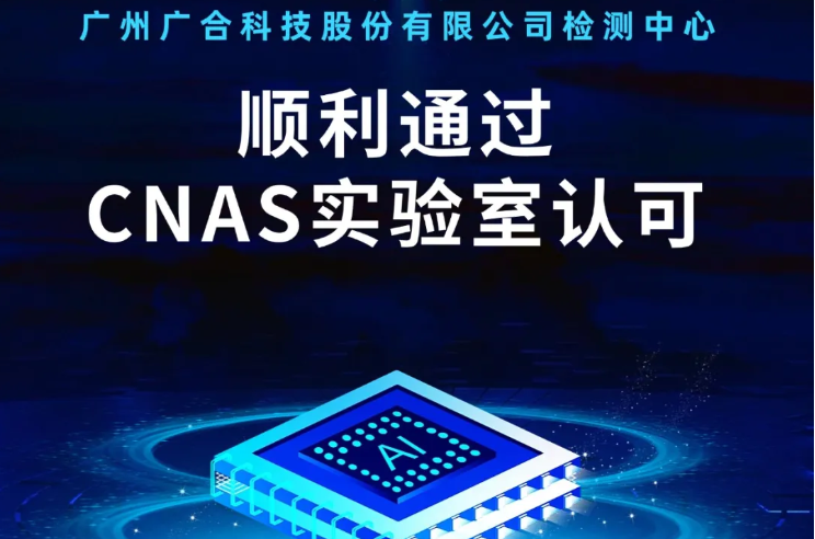 202409161049381623 腾博会官网检测中心顺利通过CNAS尝试...