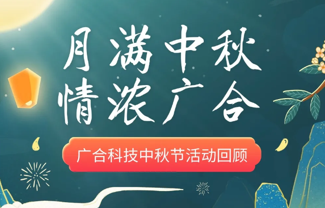 【中秋活动】月满中秋 情浓腾博会官网