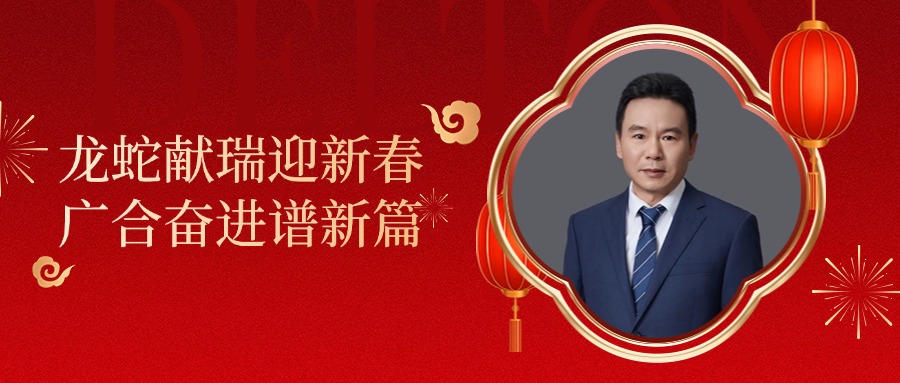 腾博会官网科技董事长肖红星先生新春致辞