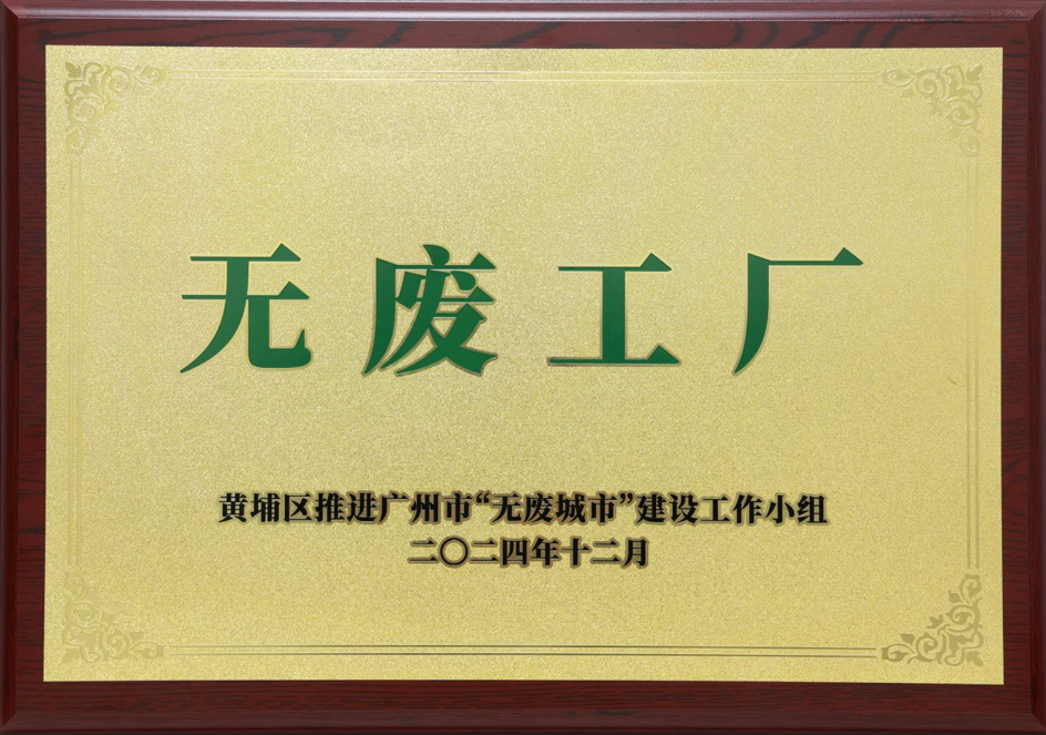 腾博会官网科技荣获黄埔区“无废工厂”称号