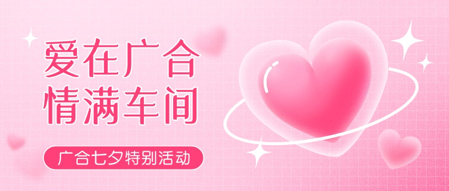 七夕告白特辑——以爱为名，感恩相遇
