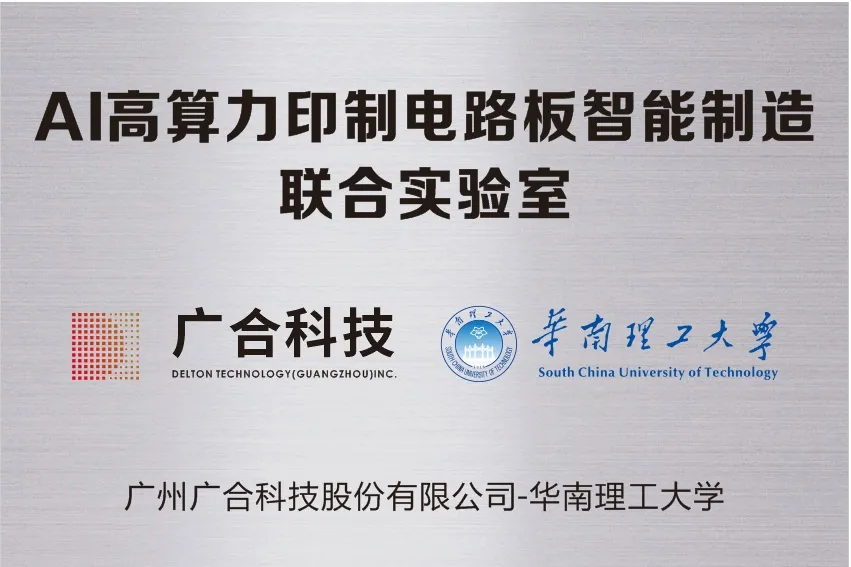 腾博会官网科技携手华南理工共建“AI高算力印造电路板智能...